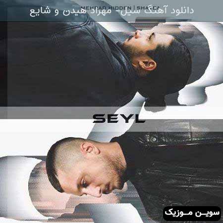 دانلود اهنگ سیل مهراد هیدن و شایع 